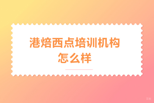 港焙西点培训机构课程深度解析