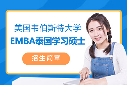  上海美国韦伯斯特大学EMBA高级工商管理硕士课程(泰国学习)招生简章