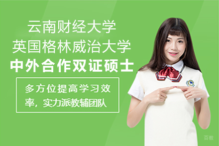  上海云南财经大学英国格林威治大学合作双证硕士