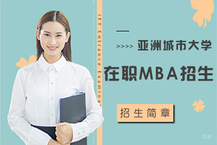  上海亚洲城市大学在职MBA招生简章