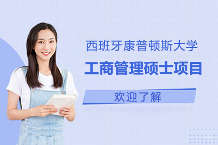 上海西班牙康普顿斯大学工商管理硕士项目招生简章