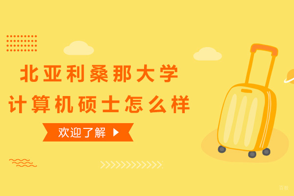 北亚利桑那大学计算机硕士课程深度解析