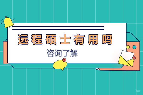 深度解析在线硕士教育的价值体现
