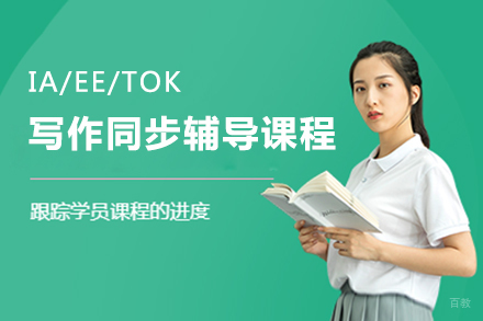  上海IA/EE/TOK写作同步辅导课程