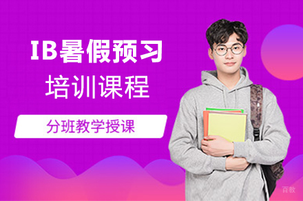  上海IB暑假预习课程