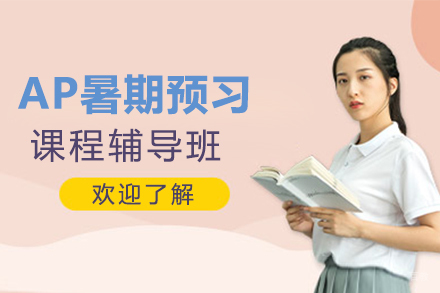  上海AP暑期预习课程辅导班