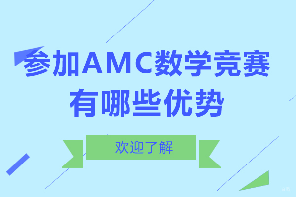 AMC数学竞赛权威解析：国际认可度与升学优势全透视