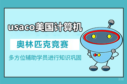  上海usaco美国计算机奥林匹克竞赛培训班