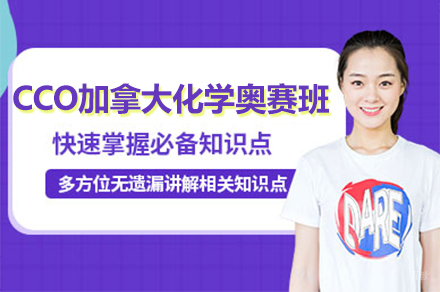  上海CCO加拿大化学奥赛培训班