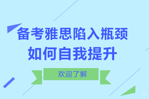突破雅思备考困境的六维解决方案