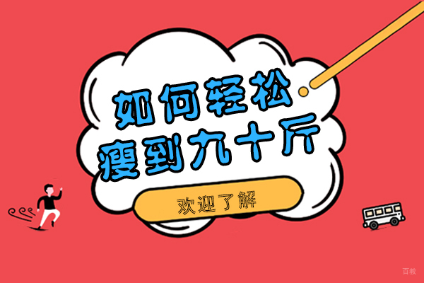科学减重指南：轻松达成九十斤目标