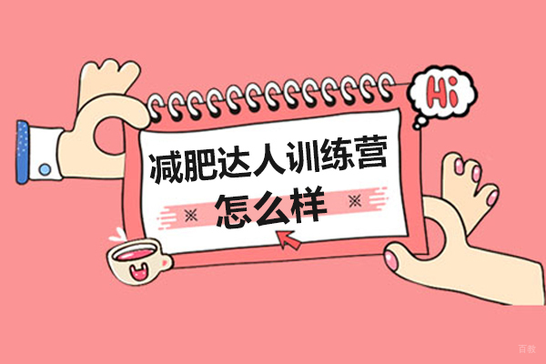 上海封闭式减肥训练真实体验全解析
