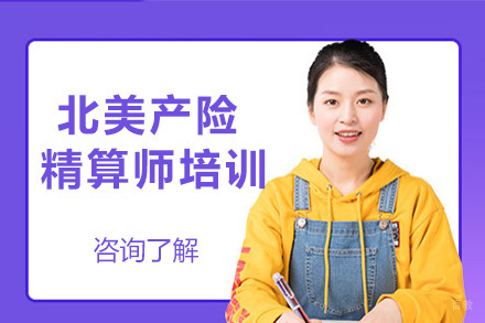 青岛北美产险精算师培训班