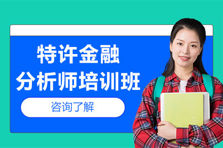 青岛特许金融分析师培训班