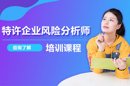  青岛特许企业风险分析师培训班
