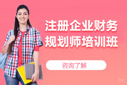  青岛注册企业财务规划师培训班