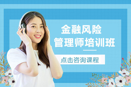  青岛金融风险管理师培训班