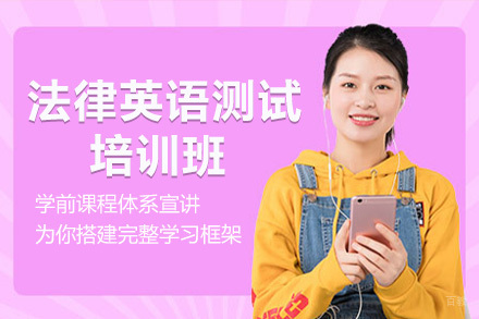  青岛法律英语测试培训班