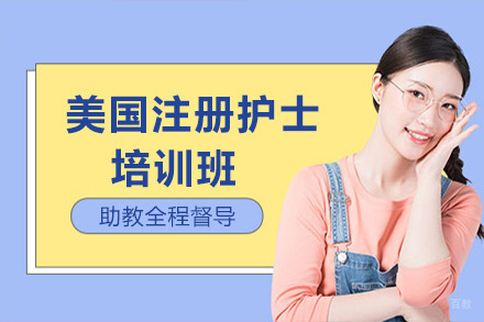  青岛美国注册护士培训班