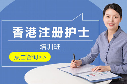  青岛香港注册护士培训班