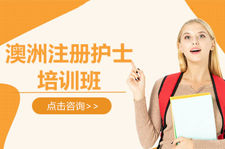  青岛澳洲注册护士培训班