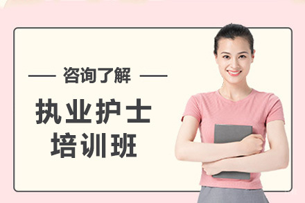  青岛执业护士培训班