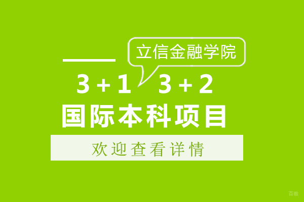 上海立信国际本科3+1/3+2项目深度解析