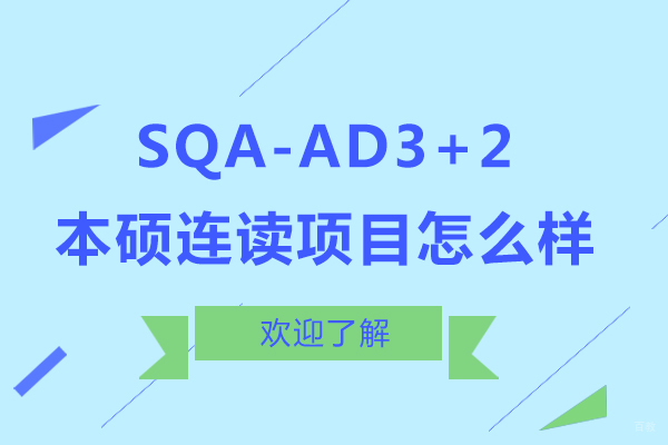 上海立信SQA-AD本硕连读深度解析