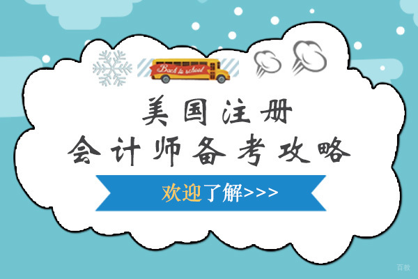 美国注册会计师高效备考全攻略