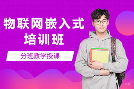 青岛物联网嵌入式培训班
