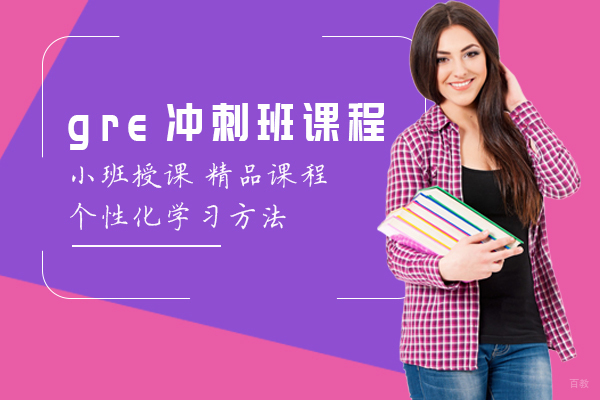 威学GRE冲刺课程深度解析与备考攻略