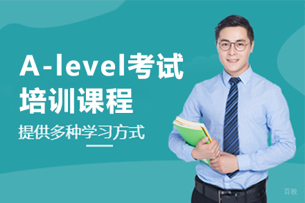  上海A-level考试培训班