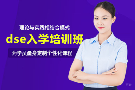  上海dse入学培训班