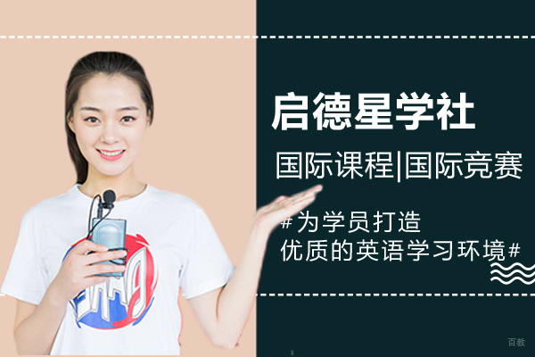 深度解析上海启德星学社国际教育特色