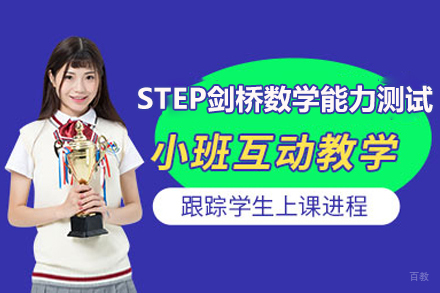  上海STEP剑桥数学能力测试辅导班