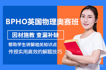  上海BPHO英国物理奥林匹克竞赛辅导班
