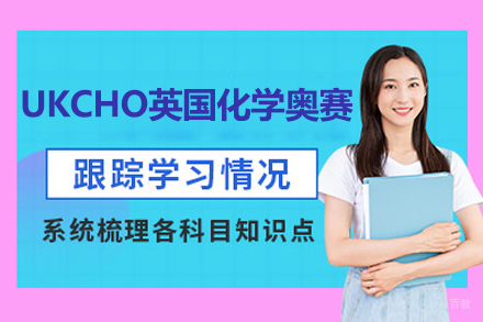  上海UKCHO英国化学奥赛课程