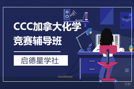  上海CCC加拿大化学竞赛辅导班