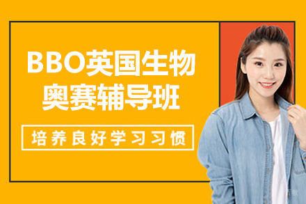  上海BBO英国生物奥赛辅导班