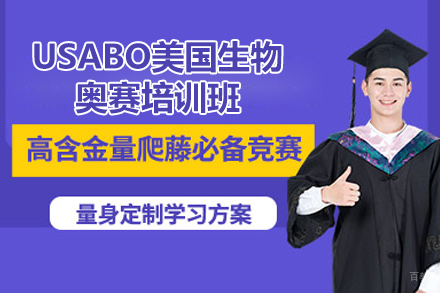  上海USABO美国生物奥赛培训班
