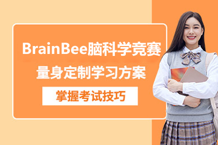  上海BrainBee脑科学竞赛课程