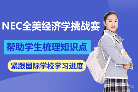  上海NEC全美经济学挑战赛培训班