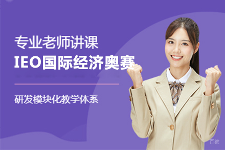  上海IEO国际经济奥林匹克竞赛培训