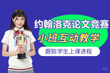  上海约翰洛克论文竞赛课程