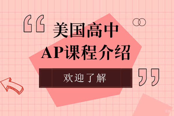 上海AP课程深度解析与名校申请指南