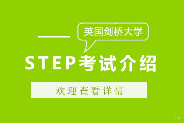 剑桥STEP考试深度解析与备考策略