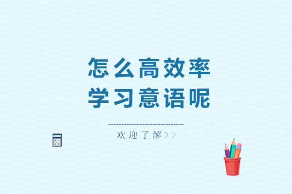 意大利语高效学习路径全解析