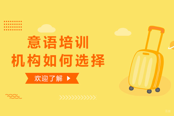 意大利语培训机构挑选五大核心维度解析