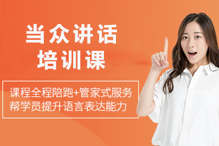 太原当众讲话培训课