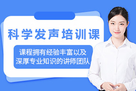 太原科学发声培训课